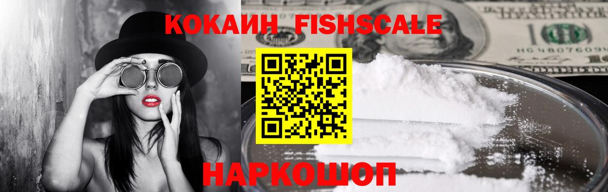 КОКАИН Fish Scale  Вход с VPN  COCAIN Перу  КОКАИН  Выкса 