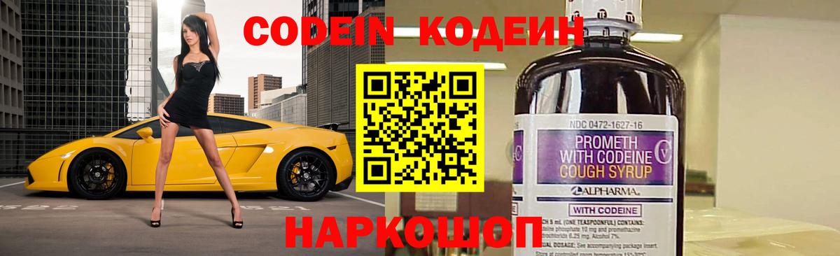 Codein напиток Lean (лин)  Вход с VPN  Выкса 
